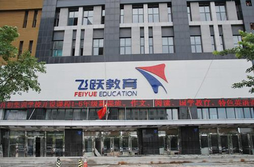 飞跃教育加盟费
